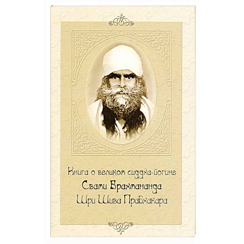 Фото Книга о великом сиддха-йогине Свами Брахмананда Шри Шива Прабхакара