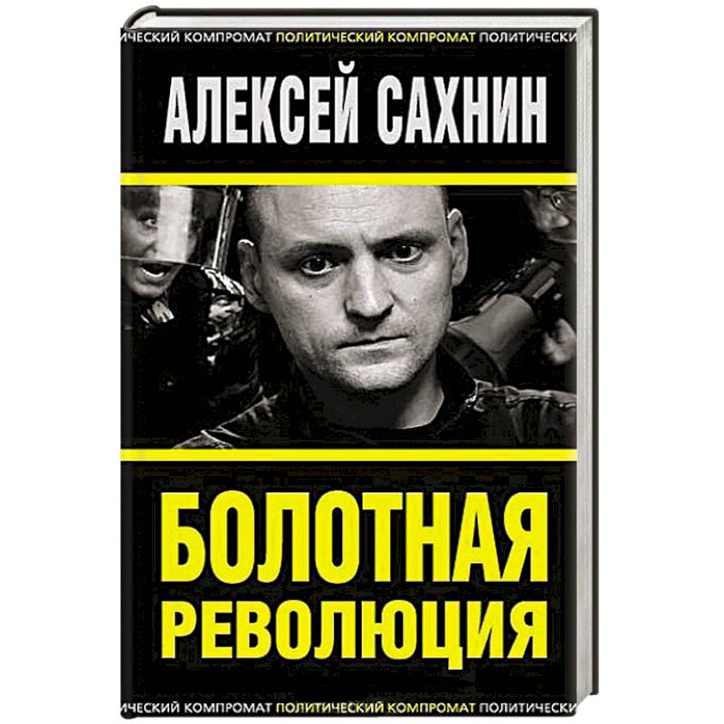 Фото Болотная революция