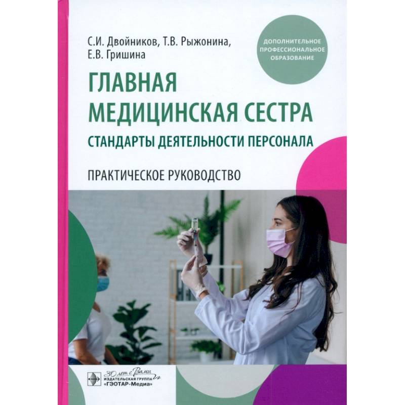 Фото Главная медицинская сестра: стандарты деятельности персонала. Практическое руководство