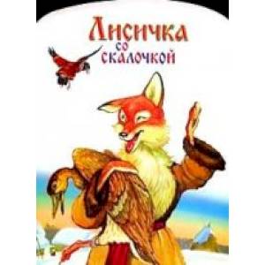 Фото Лисичка со скалочкой