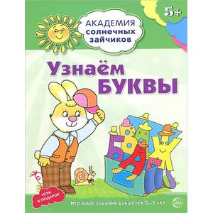 Фото Узнаем буквы. Развивающие задания и игра для детей 5-6 лет