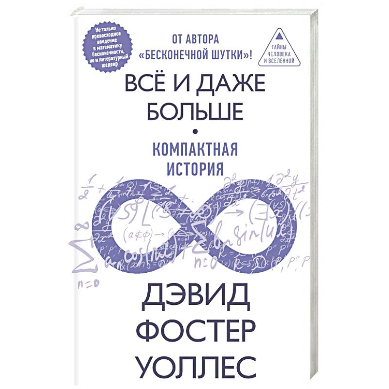Фото Всё и даже больше. Компактная история бесконечности