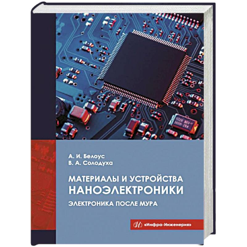 Фото Материалы и устройства наноэлектроники. Электроника после Мура