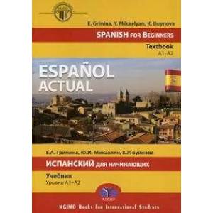 Фото Espanol actual. Spanish for Beginners. Тextbook. A1–A2. Espanol actual. Испанский для начинающих. Учебник. Уровни A1–A2