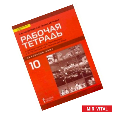 Фото Китайский язык. 10 класс. Базовый уровень. Рабочая тетрадь