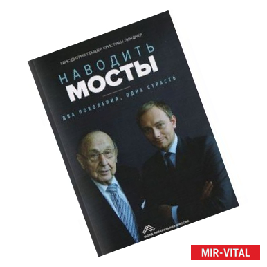 Фото Наводить мосты: Два поколения, одна страсть