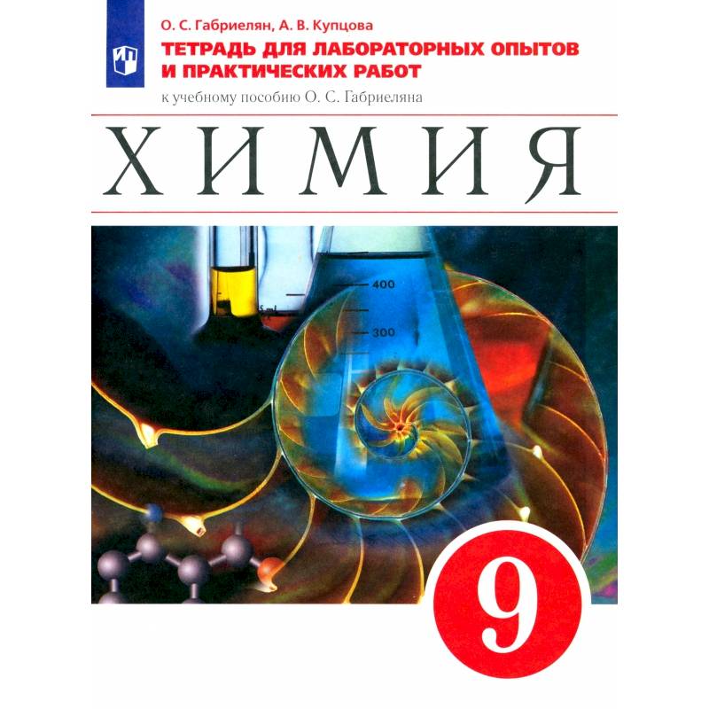 Фото Химия. 9 класс. Тетрадь для лабораторных опытов и практических работ к уч. пособию О.Габриеляна.ФГОС