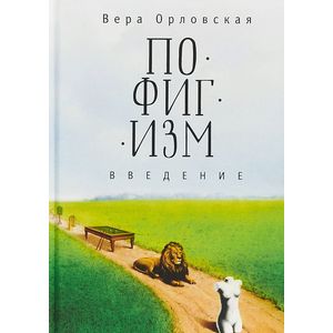 Фото Пофигизм. Введение