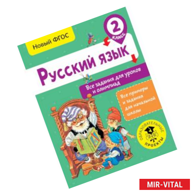 Фото Русский язык. Все задания для уроков и олимпиад. 2 класс