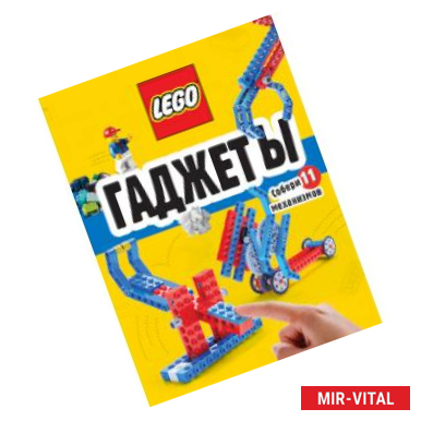 Фото LEGO Гаджеты. Полный гид по строительству необычных механизмов (+ 58 LEGO-элементов и сборные бумажные модели)