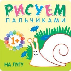 Фото Рисуем пальчиками. На лугу. Для детей 1-3 лет