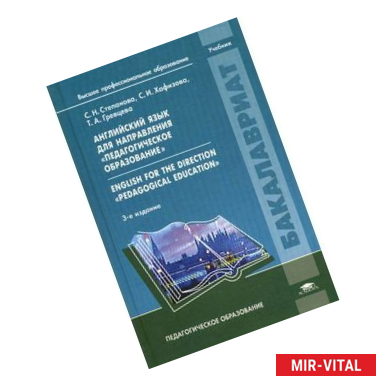 Фото Английский язык для направления 'Педагогическое образование' = English for the direction 'Pedagogical education':