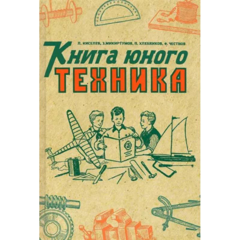 Фото Книга юного техника. (1948 год)