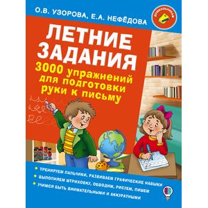 Фото Летние задания. 3000 упражнений для подготовки руки к письму