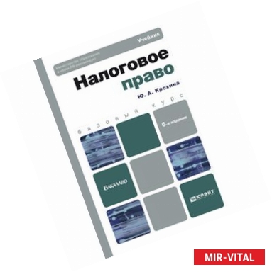 Фото Налоговое право. Учебник для бакалавров