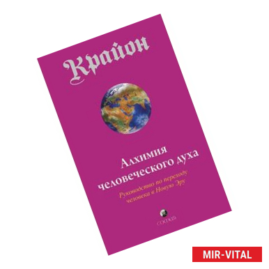 Фото Крайон. Книга 3. Алхимия человеческого духа. Руководство по переходу человека в Новую Эру