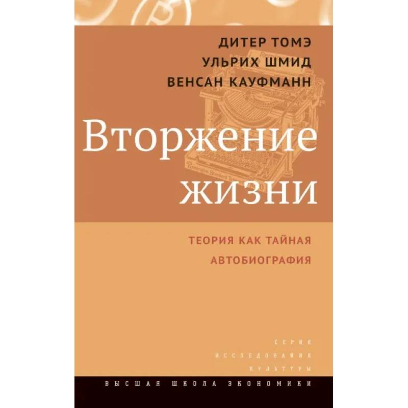 Фото Вторжение жизни. Теория как тайная автобиография