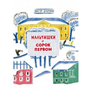 Фото Мальчишки в сорок первом