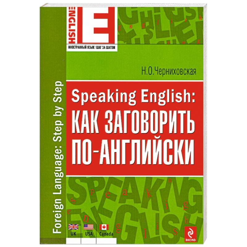 Фото Speaking English: как заговорить по-английски