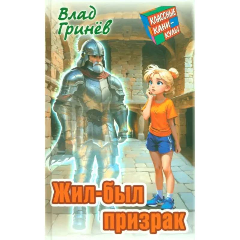 Фото Жил-был призрак