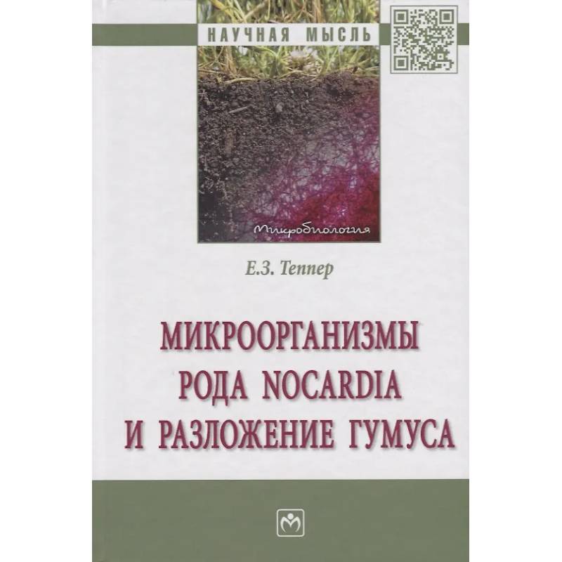 Фото Микроорганизмы рода Nocardia и разложение гумуса