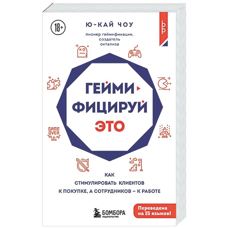 Фото Геймифицируй это. Как стимулировать клиентов к покупке, а сотрудников к работе