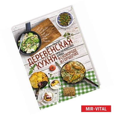 Фото Деревенская кухня: простые и вкусные блюда в сковороде и горшочке