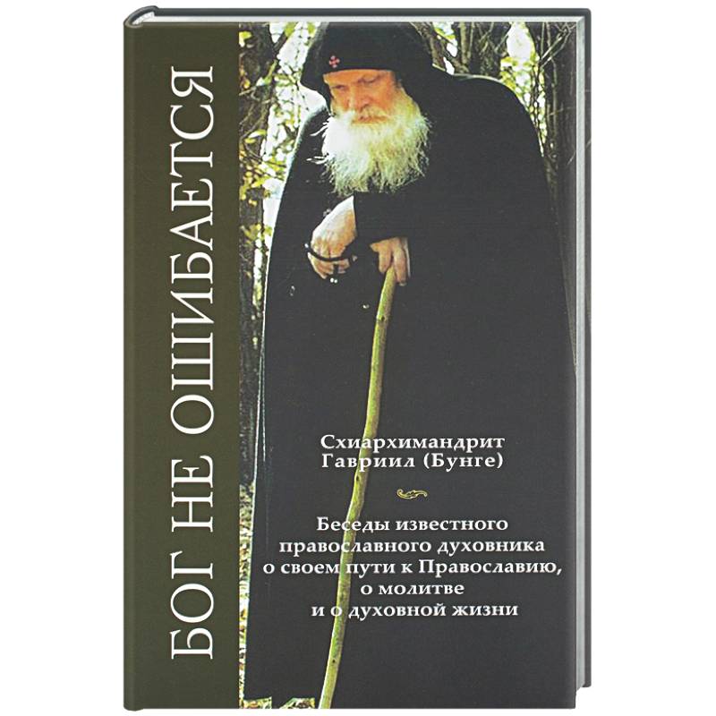 Фото Бог не ошибается. Беседы известного духовника о своем пути к Православию, о молитве и о духовной жизни
