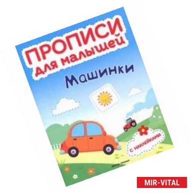 Фото Машинки. Книжка с наклейками