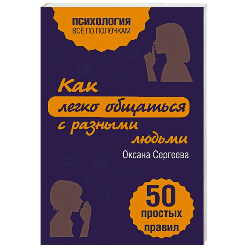 Фото Как легко общаться с разными людьми. 50 простых правил