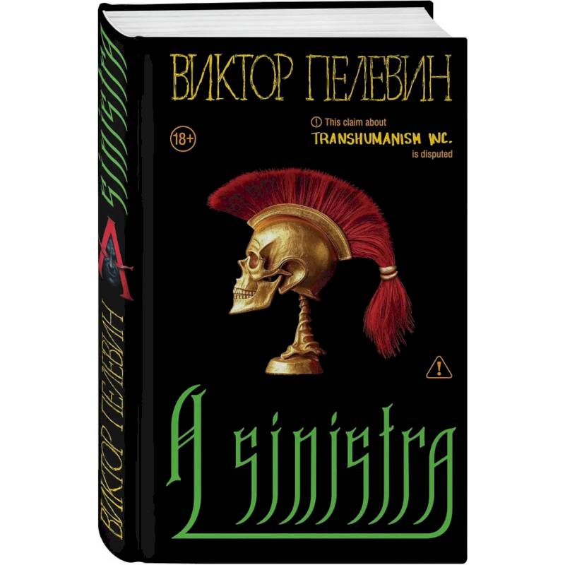 Фото Набор подарочный: новая книга Пелевина 'A Sinistra', футболка с буквой XL, стикерпак - всё в боксе