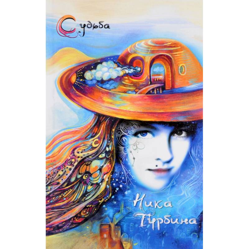 Фото Стала рисовать свою судьбу. Стихотворения, записки