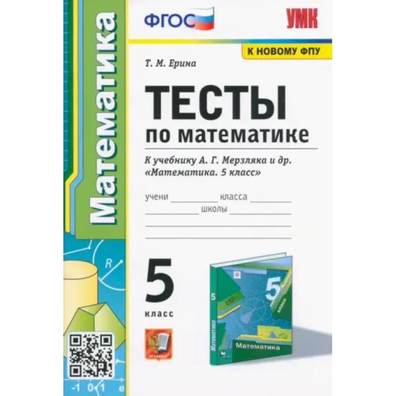 Фото Математика. 5 класс. Тесты к учебнику А. Г. Мерзляка и др. ФГОС