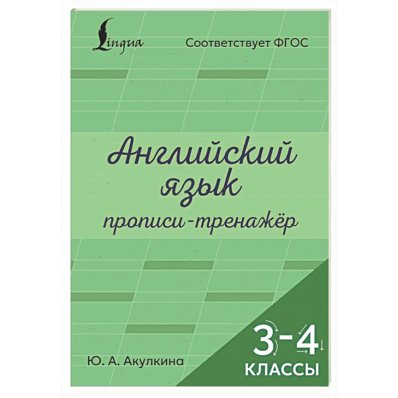 Фото Английский язык. Прописи-тренажёр. 3-4 классы