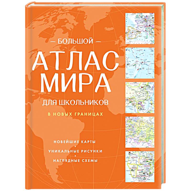 Фото Большой атлас мира для школьников (в новых границах)