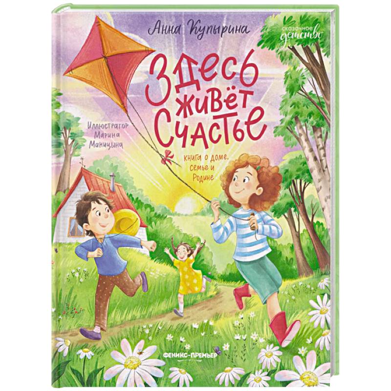 Фото Здесь живет счастье: книга о доме, семье и Родине