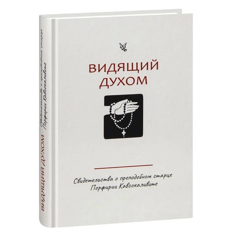 Фото Видящий духом. Свидетельства о преподобном старце Порфирии Кавсокаливите