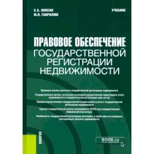 Фото Правовое обеспечение государственной регистрации недвижимости. Учебник