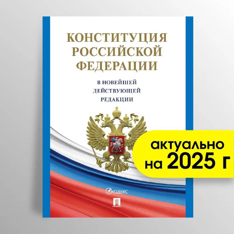 Фото Конституция РФ (с гимном России)
