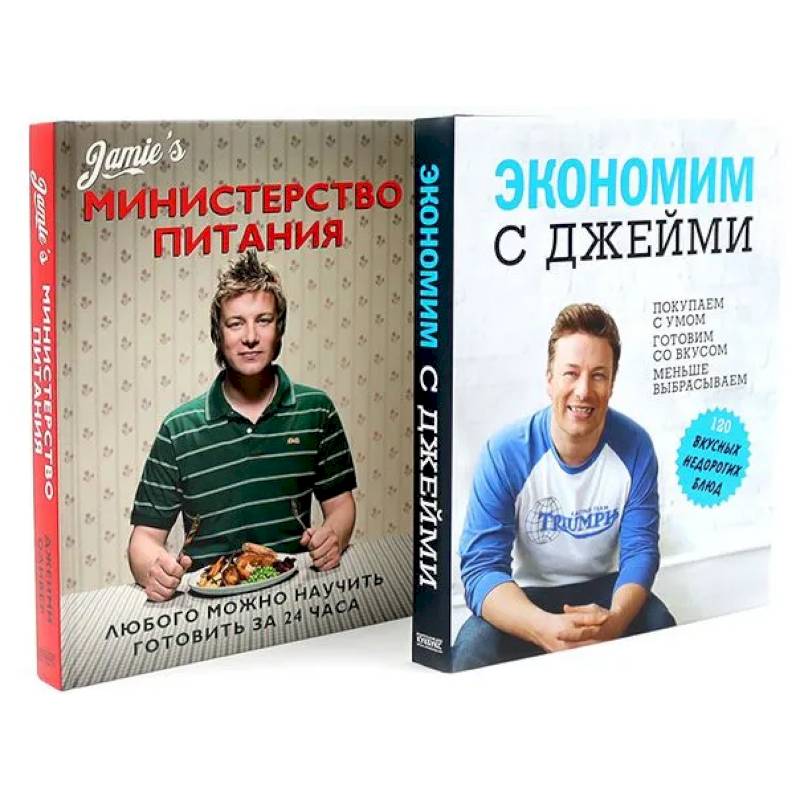 Фото Экономим с Джейми. 120 вкусных недорогих блюд. Министерство питания. Любого можно научить готовить за 24 часа. (комплект из 2-х книг)