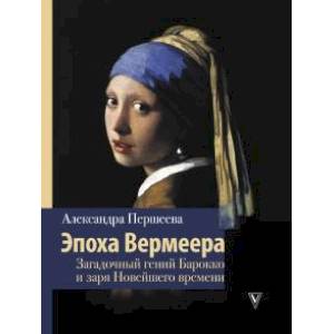 Фото Эпоха Вермеера. Загадочный гений Барокко и заря Новейшего времени