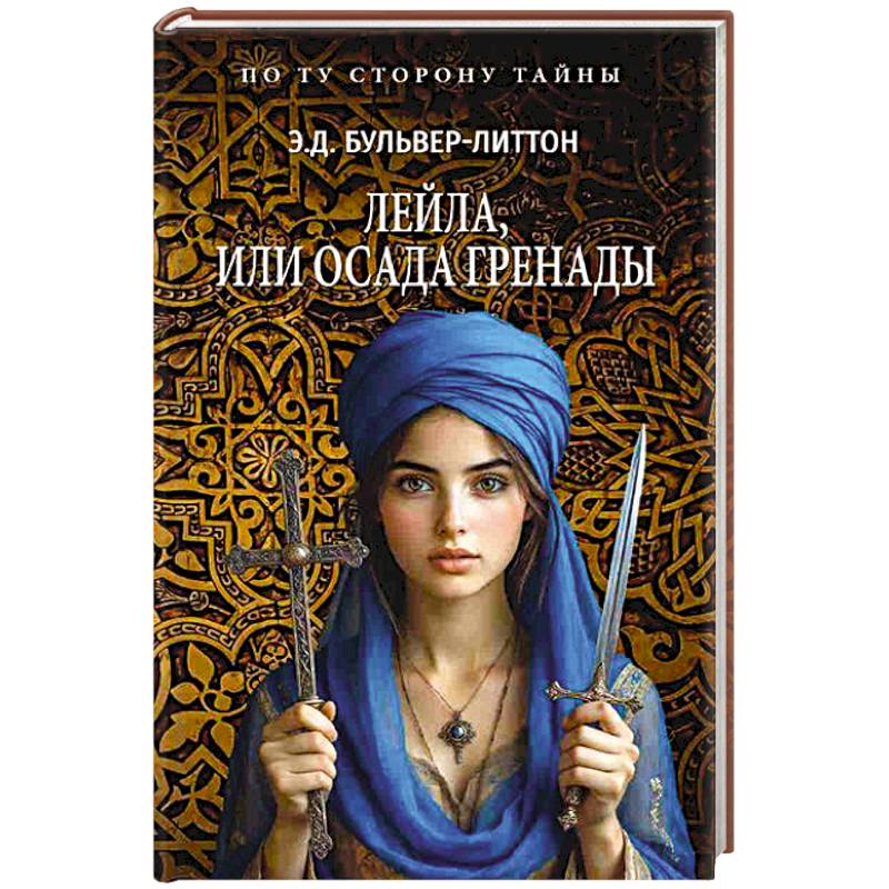 Фото Лейла, или Осада Гренады