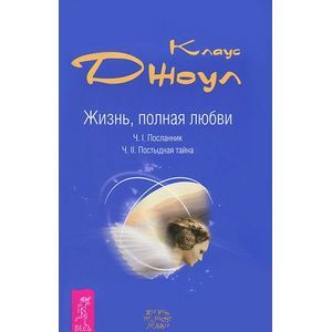Фото Жизнь, полная любви. Часть I. Посланник. Часть II. Постыдная тайна