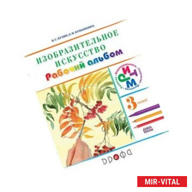 Фото Изобразительное искусство. 3 класс. Рабочий альбом. РИТМ. ФГОС