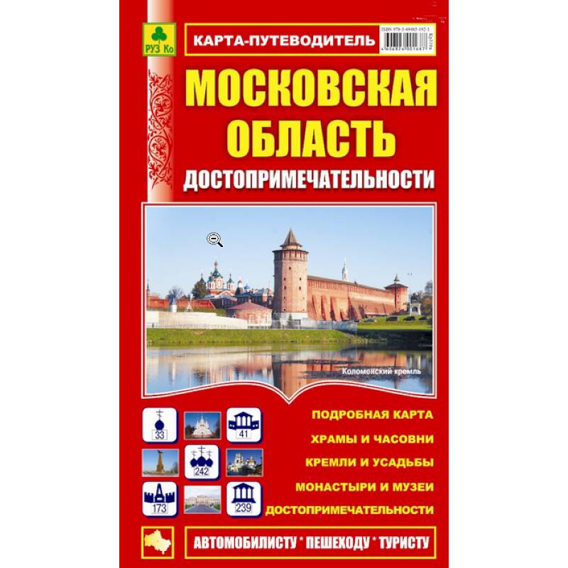 Фото Карта-путеводитель:Достопримечательности Московской области