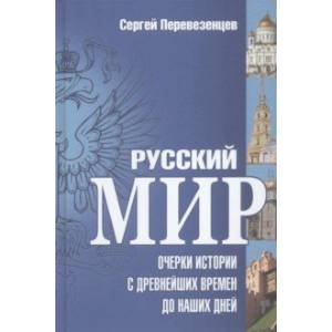 Фото Русский мир. Очерки истории с древнейших времен до наших дней