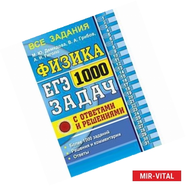 Фото ЕГЭ. Физика. 1000 задач с ответами и решениями