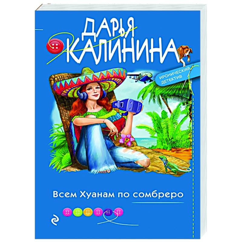 Фото Всем Хуанам по сомбреро