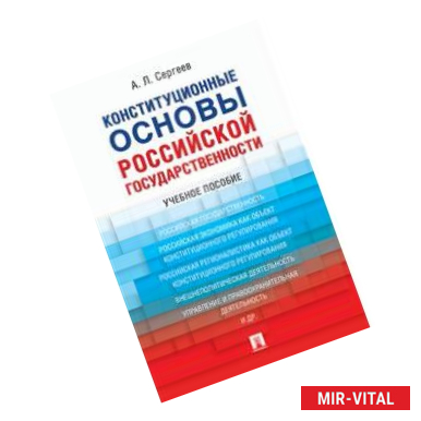 Фото Конституционные основы российской государственности