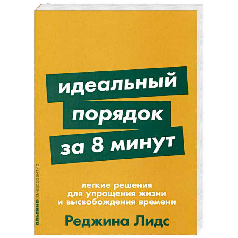 Фото Идеальный порядок за 8 минут: Легкие решения для упрощения жизни и высвобождения времени